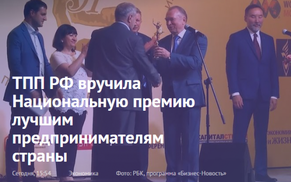 Торгово-промышленная палата Российской Федерации провела в Москве ежегодную церемонию вручения Национальной премии в области предпринимательства «Золотой Меркурий».