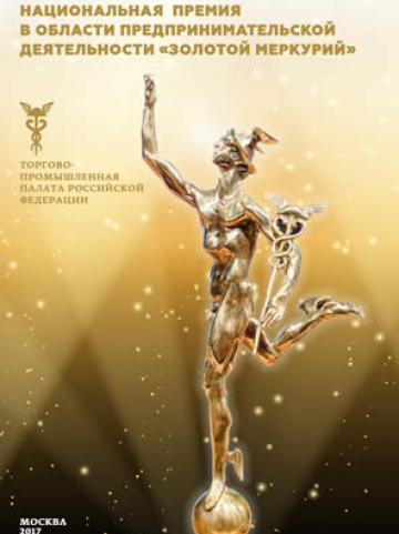 Национальная премия в области предпринимательской деятельности "Золотой Меркурий" по итогам 2016 года