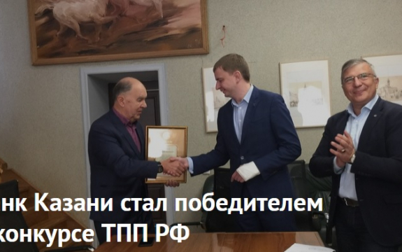 Банк Казани стал победителем в конкурсе ТПП РФ