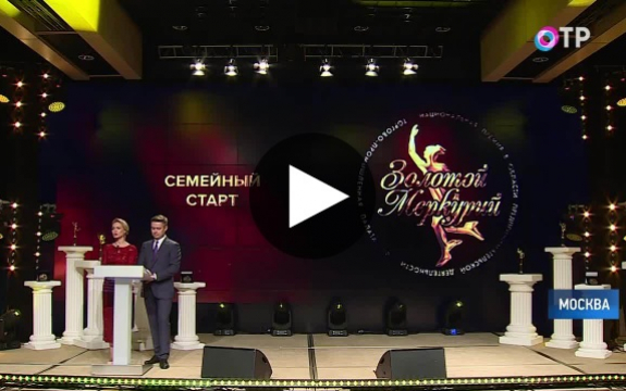 В Москве назвали имена победителей и лауреатов премии «Золотой Меркурий»