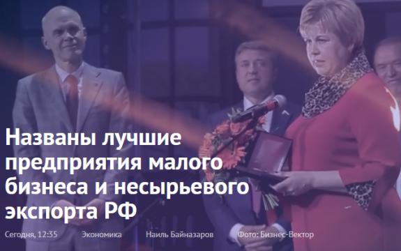 В Москве подвели итоги национальной премии в области предпринимательства «Золотой Меркурий», сообщает Торгово-промышленная палата.