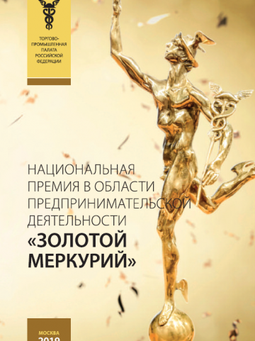 Национальная премия в области предпринимательской деятельности "Золотой Меркурий" по итогам за 2018 год