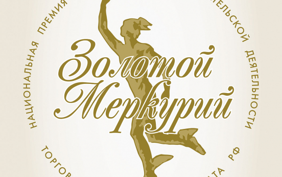 Публикации о Конкурсе "Золотой Меркурий" по итогам 2018 года