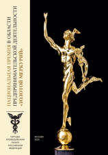 Национальная премия в области предпринимательской деятельности "Золотой Меркурий" по итогам 2019 года