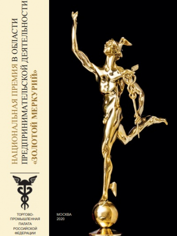 Национальная премия в области предпринимательской деятельности "Золотой Меркурий" по итогам за 2019 год