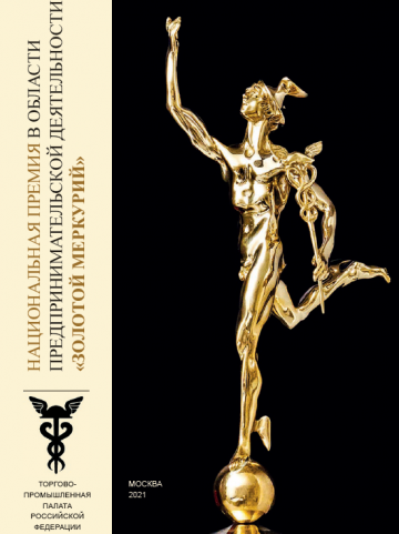 Национальная премия в области предпринимательской деятельности "Золотой Меркурий" по итогам 2020 года