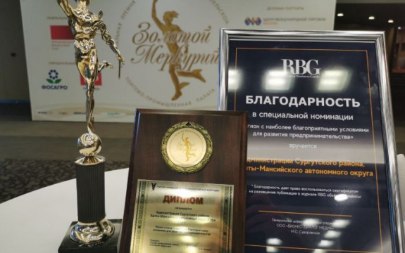 Бизнесмены Сургутского района подтвердили заслуженный статус награды «Золотой Меркурий»