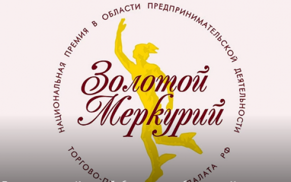 Предприниматели Иркутской области могут побороться за Национальную премию «Золотой Меркурий»