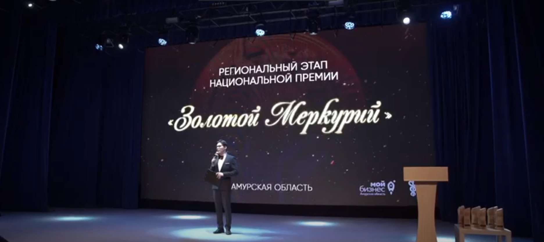 Церемония награждения победителей регионального этапа Конкурса "Золотой Меркурий" в Амурской области